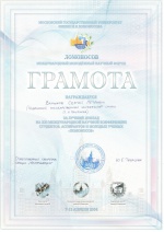 Грамота за лучший доклад. МГУ. 2014 год