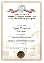 Благодарность Председателя ЦИК РФ