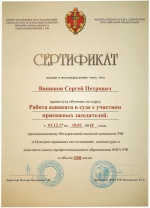 Сертификат ФПА РФ о повышении квалификации на курсе "Работа адвоката в суде с участием присяжных заседателей"