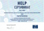 Сертификат СЕ о повышении квалификации на курсе "Семейное право и права человека"