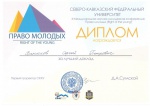 Диплом за лучший доклад. СКФУ. 2015 год
