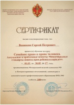 Сертификат ФПА РФ о повышении квалификации на курсе "Семейное право и права человека"