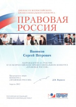 Диплом VII Всероссийского профессионального конкурса "Правовая Россия"
