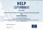 Сертификат СЕ о повышении квалификации на курсе "Допустимость доказательств в уголовном процессе"