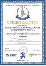 Свидетельство участника Межрегионального молодежного юридического форума