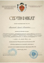 Сертификат ФПА РФ о повышении квалификации на курсе "Допустимость доказательств в уголовном процессе"