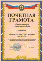 Почетная грамота за оправдательный приговор
